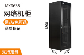 网络机柜【MX6638】1.8米38U高标准1