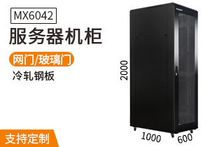 服务器机柜【MX6042】2米42U高标准