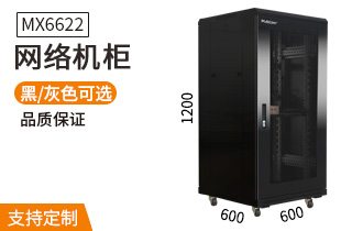 网络机柜【MX6622】1.2米22U高标准1