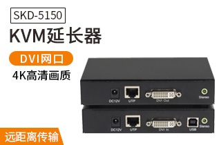 SKD-5150 KVM延长器USB键鼠DVI网线传输