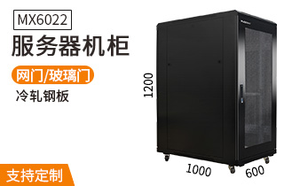  服务器机柜【MX6022】1.2米标准19英寸22U高600*100