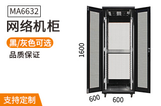 MA-6632【1.6米32U】网络机柜