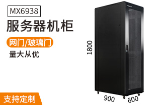 MX6938【1.8米38U高900深】服务器机柜