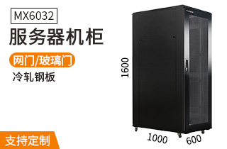 服务器机柜【MX6032】1.6米标准19英寸