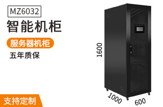 MZ-6032【1.6米32U智能机柜】恒温温湿度监测服务器