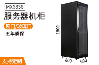 MX6838【1.8米38U高800深】服务器机柜