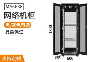 MA6638【1.8米38U】网络机柜