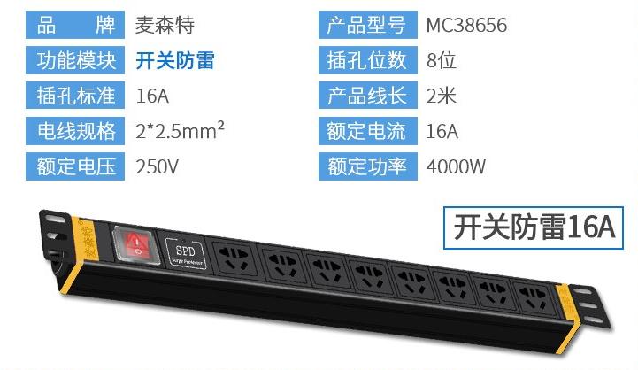 MC38656麦森特8位16A开关防雷PDU产品参数