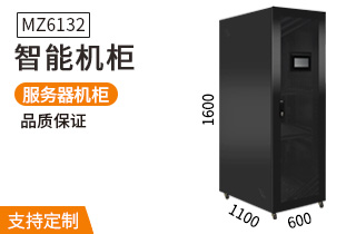 MZ-6132智能机柜1.6米32U温湿度烟雾报警门禁智能机