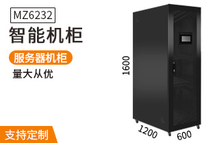 MZ6232智能服务器机柜1.6米32U高1200深