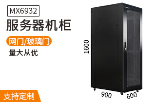 MX6932服务器机柜32U900深