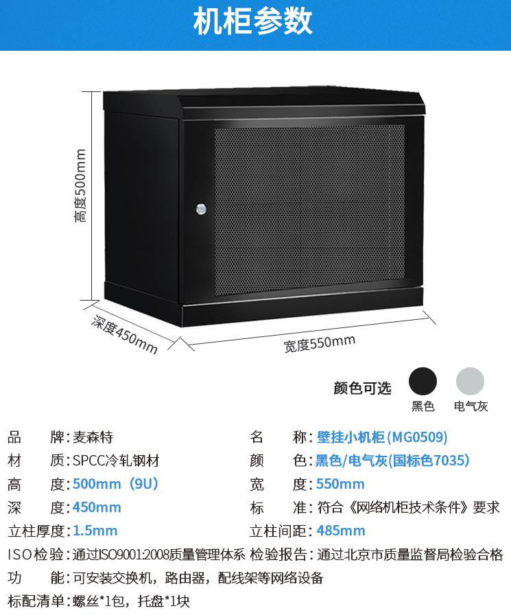 MG0509麦森特9u壁挂机柜产品参数