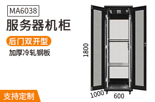 MA6038服务器机柜1.8米38U机柜