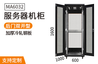 MA-6032服务器机柜1000深32U机柜