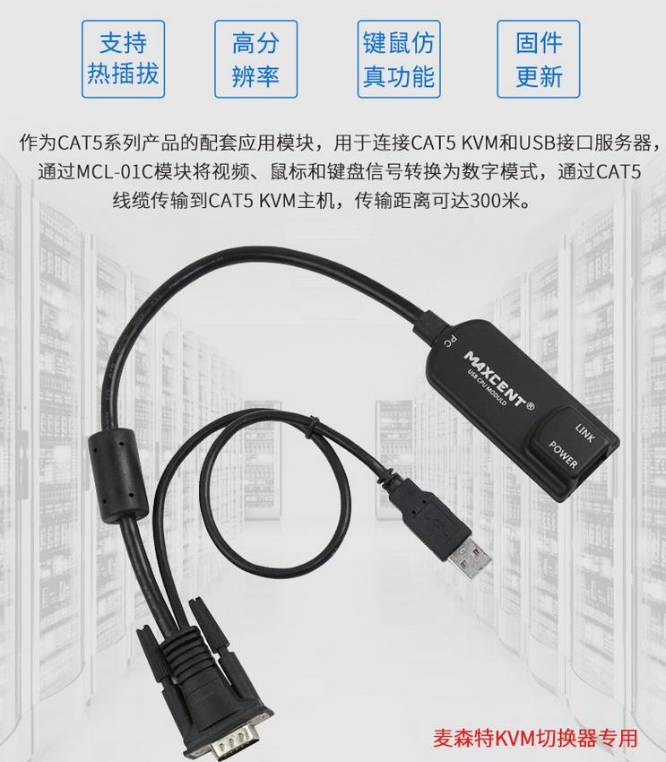 MCL-01C网口转换模块MCL系列LCD液晶KVM专用支持热插拔