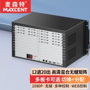 麦森特12进20出无缝矩阵MHP-1220WF